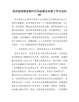 某药监局推进新时代药监事业发展工作交流材料
