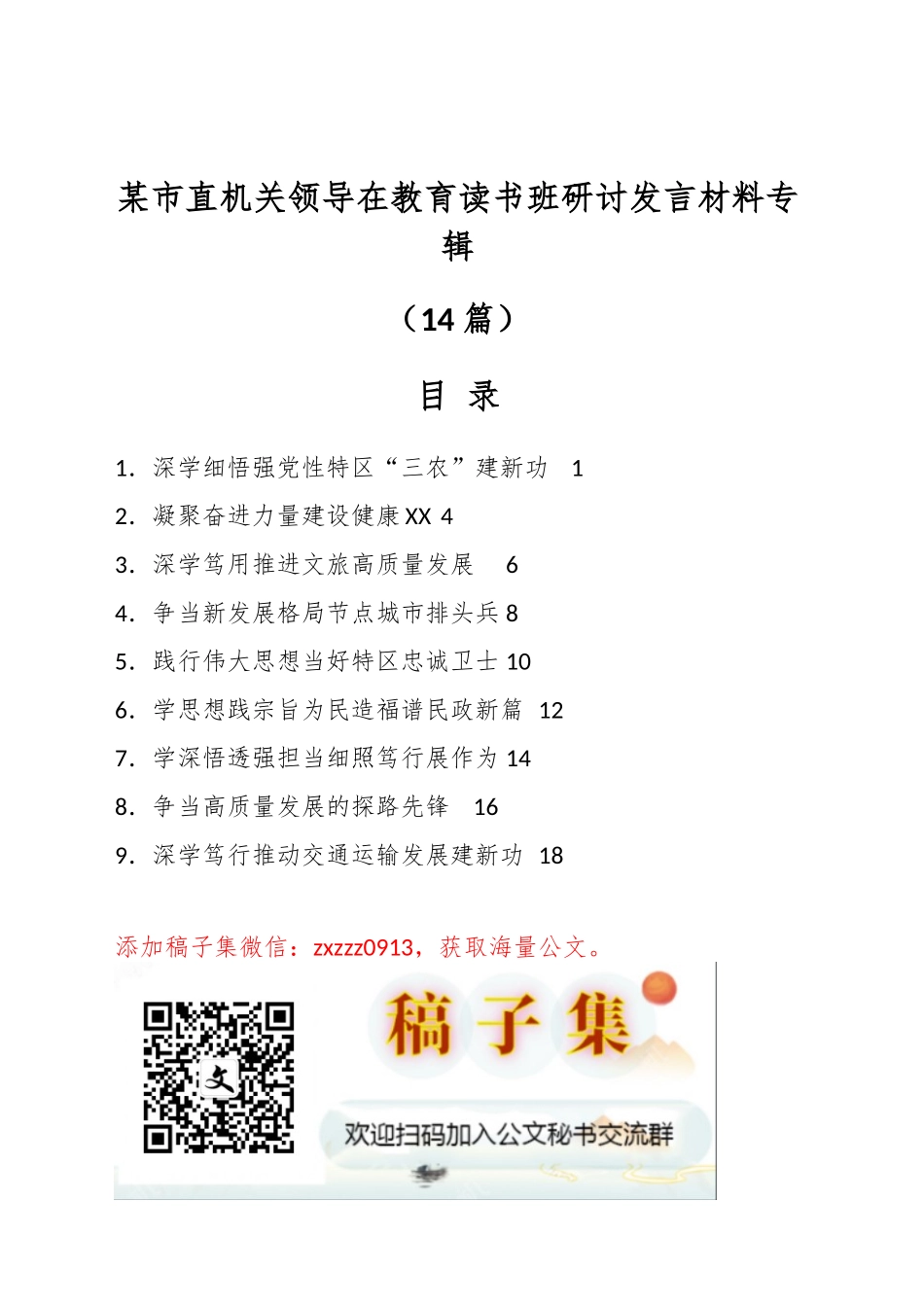 （14篇）某市直机关领导在主题教育读书班研讨发言材料专辑_第1页