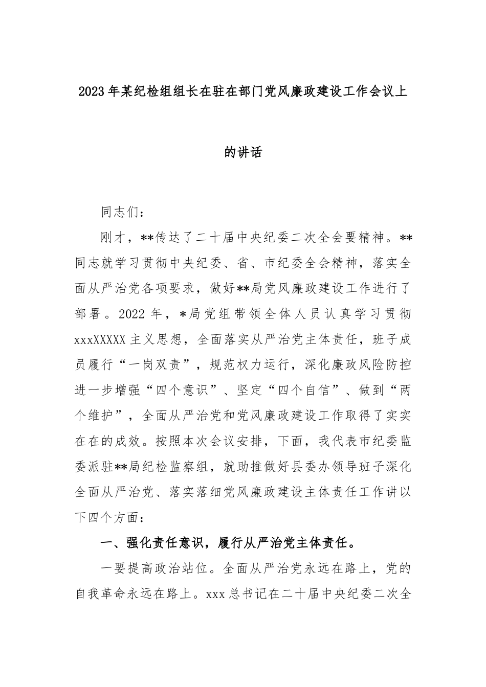 2023年纪检组组长在驻在部门党风廉政建设工作会议上的讲话_第1页
