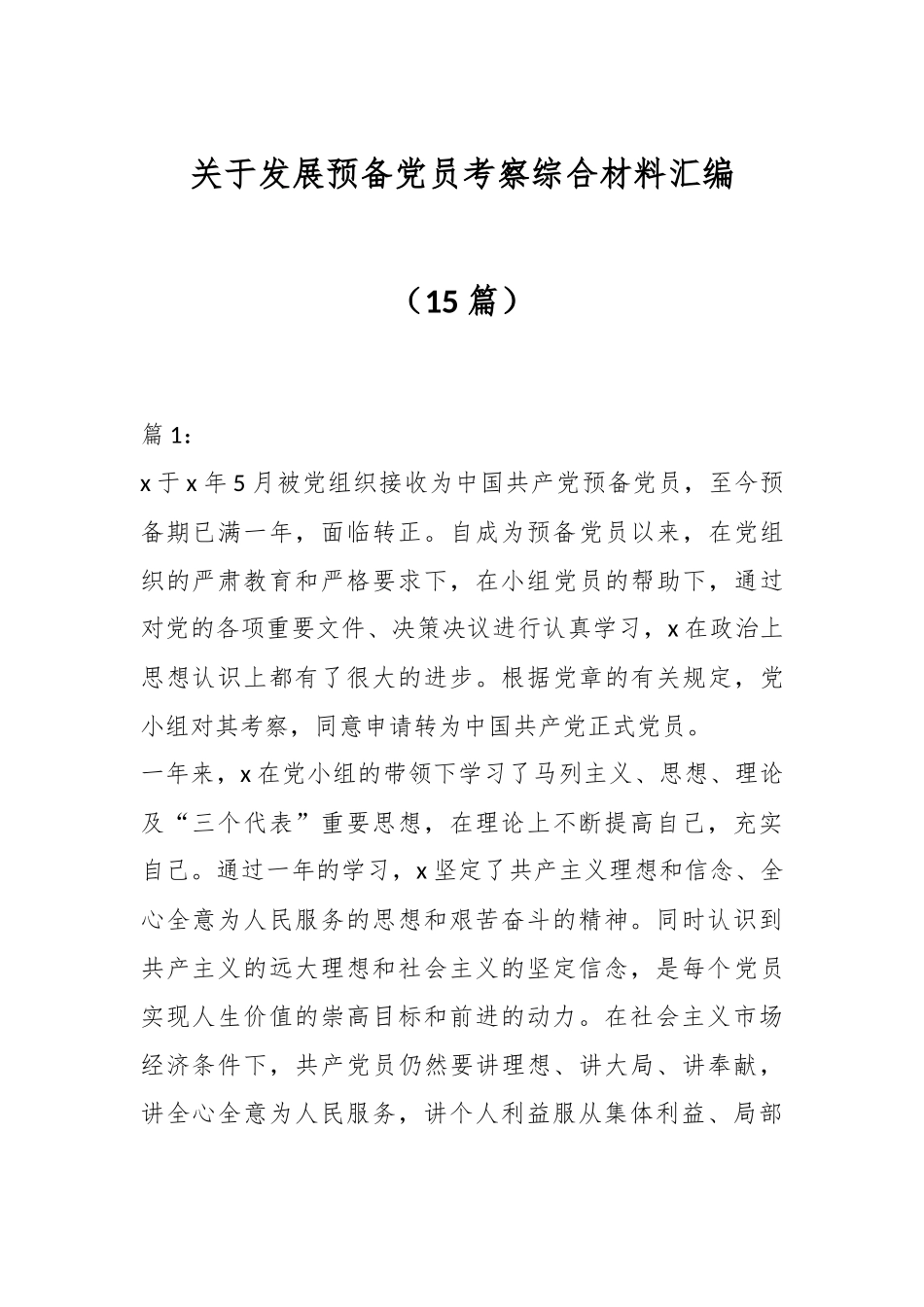 （15篇）关于发展预备党员考察综合材料汇编_第1页