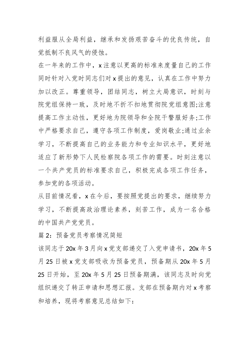 （15篇）关于发展预备党员考察综合材料汇编_第2页