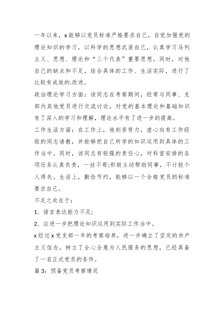 （15篇）关于发展预备党员考察综合材料汇编_第3页