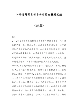 （15篇）关于发展预备党员考察综合材料汇编
