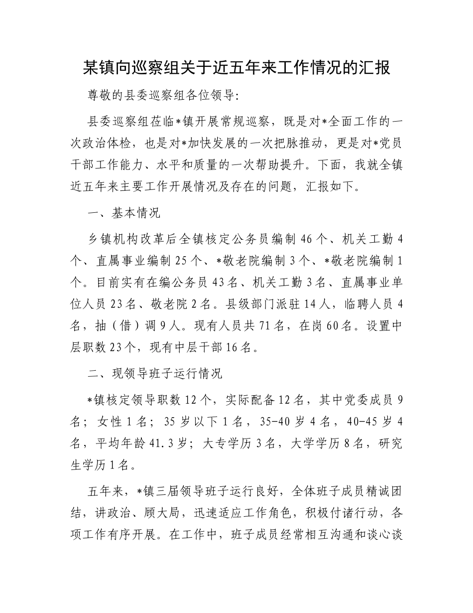 某镇向巡察组关于近五年来工作情况的汇报_第1页