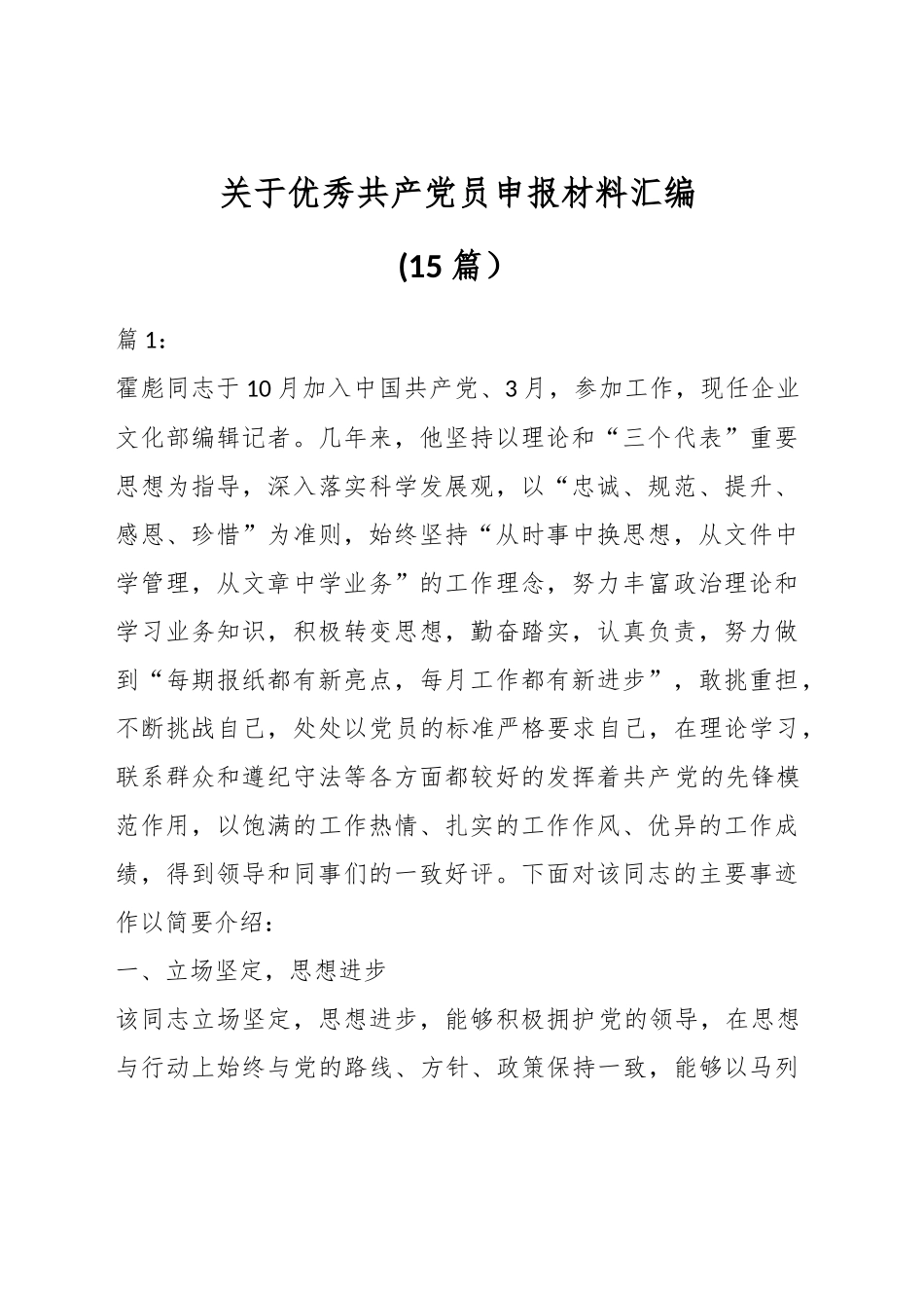 （15篇）关于优秀共产党员申报材料汇编_第1页
