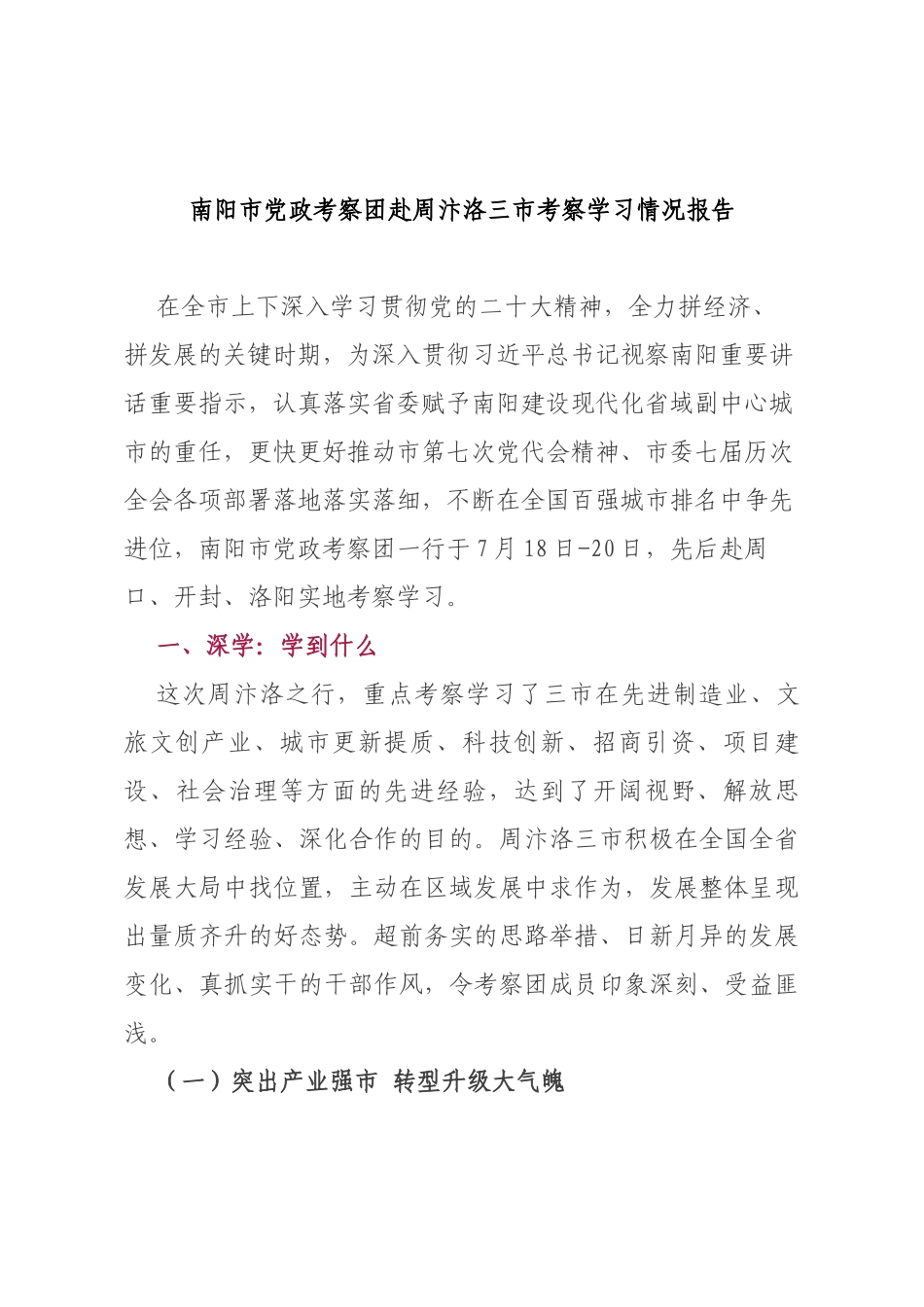 南阳市党政考察团赴周汴洛三市考察学习情况报告_第1页