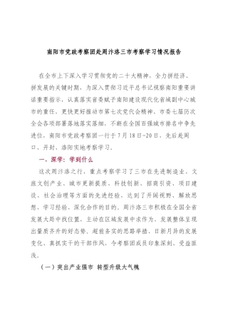 南阳市党政考察团赴周汴洛三市考察学习情况报告