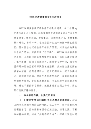 2023年教育整顿党性分析报告