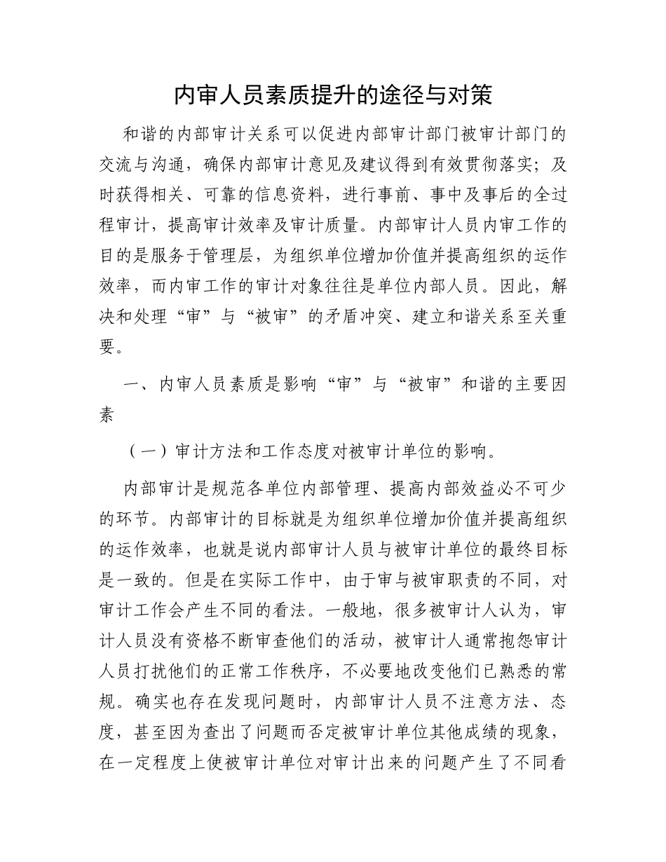 内审人员素质提升的途径与对策_第1页