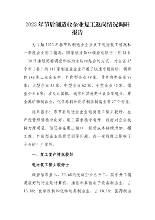 2023年节后制造业企业复工返岗情况调研报告