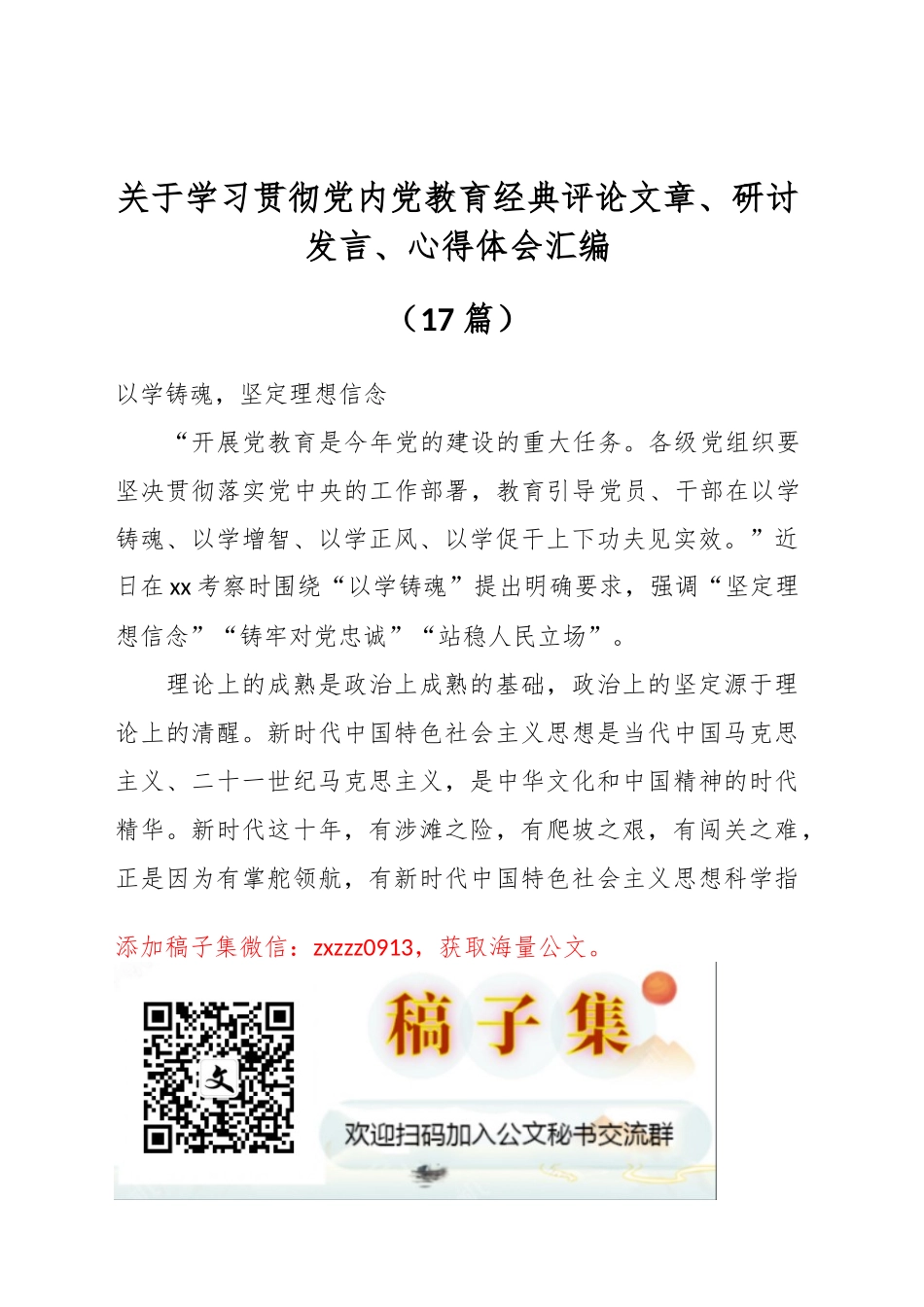 （17篇）关于学习贯彻主题教育经典评论文章、研讨发言、心得体会汇编_第1页