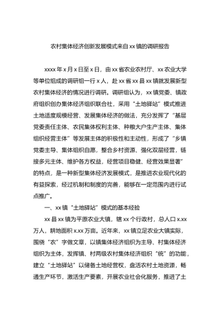 农村集体经济创新发展模式来自xx镇的调研报告