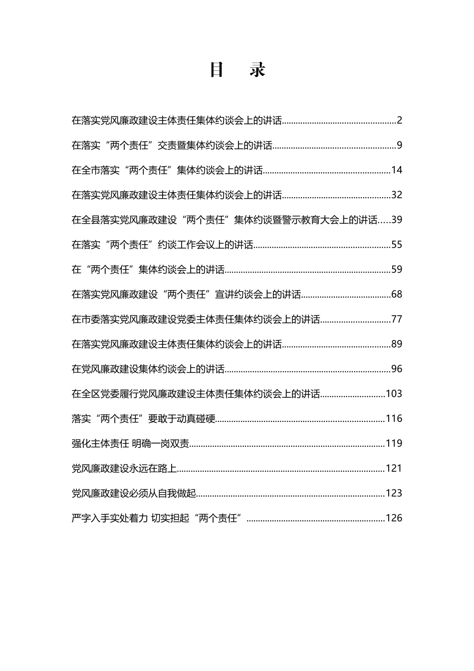 （17篇）落实党风廉政建设主体责任集体约谈会议材料汇编_第1页
