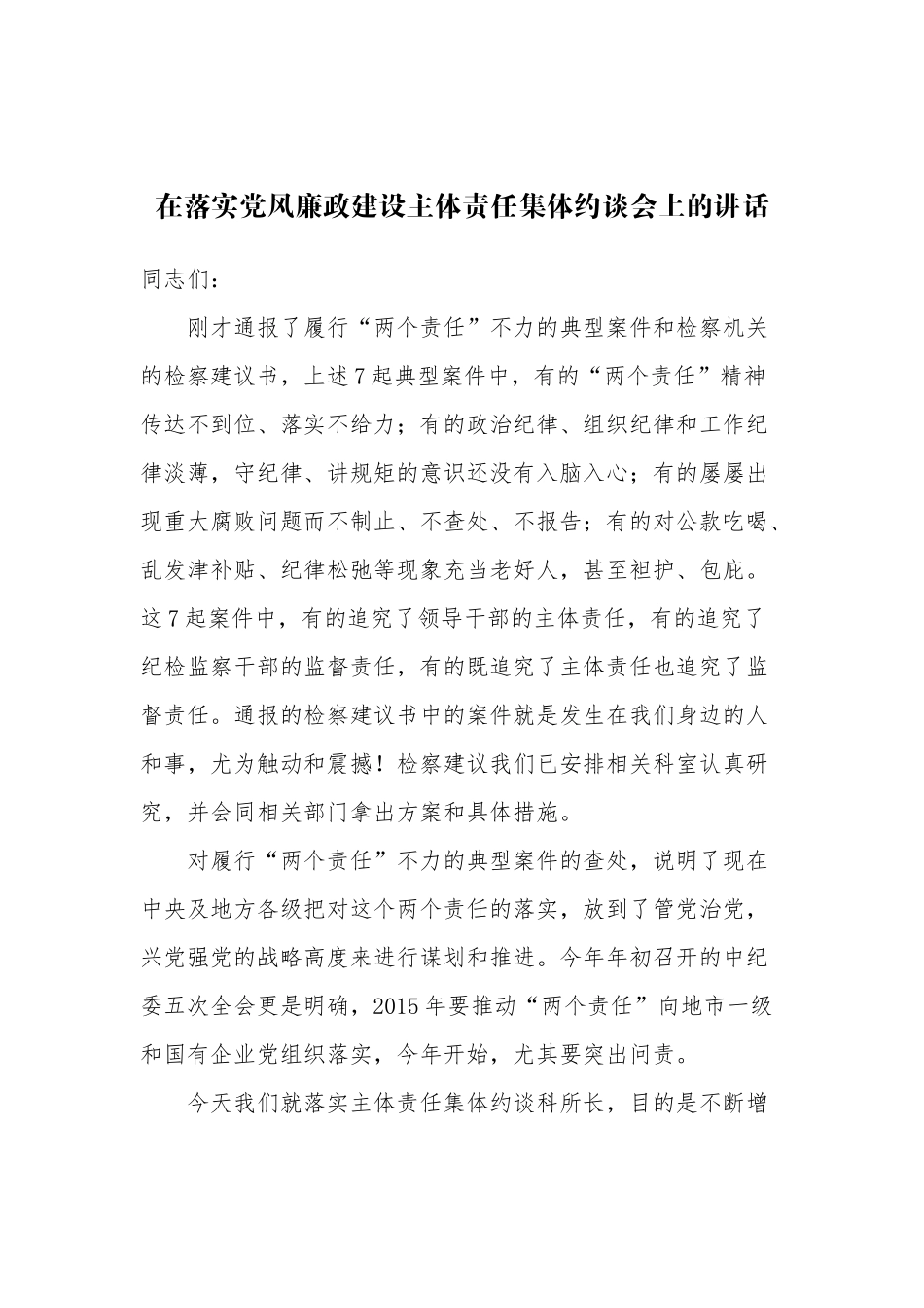 （17篇）落实党风廉政建设主体责任集体约谈会议材料汇编_第2页