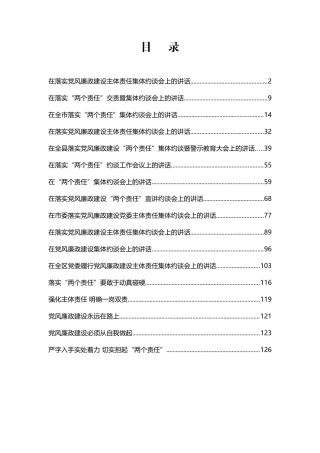 （17篇）落实党风廉政建设主体责任集体约谈会议材料汇编