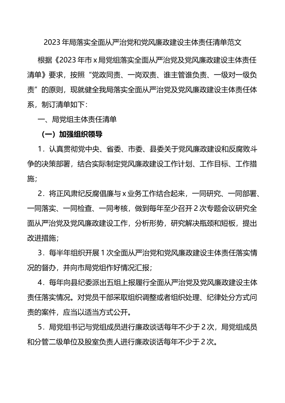 2023年局落实全面从严治党和党风廉政建设主体责任清单_第1页