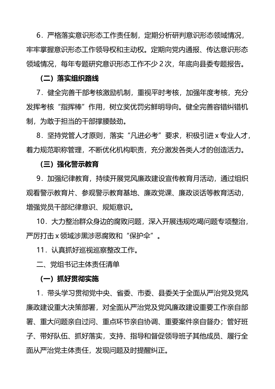 2023年局落实全面从严治党和党风廉政建设主体责任清单_第2页