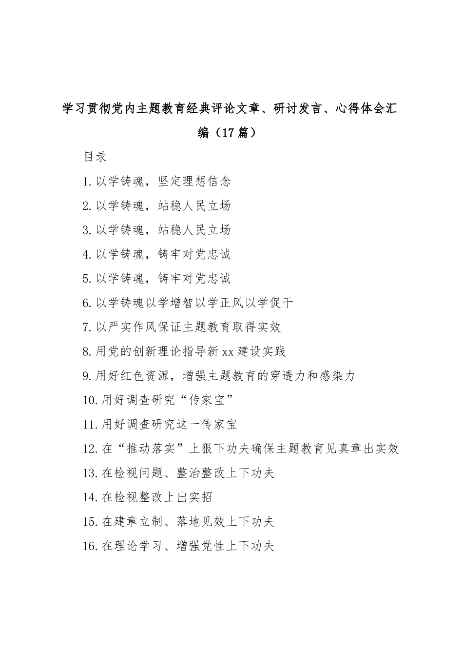 (17篇)学习贯彻党内主题教育经典评论文章、研讨发言、心得体会汇编_第1页