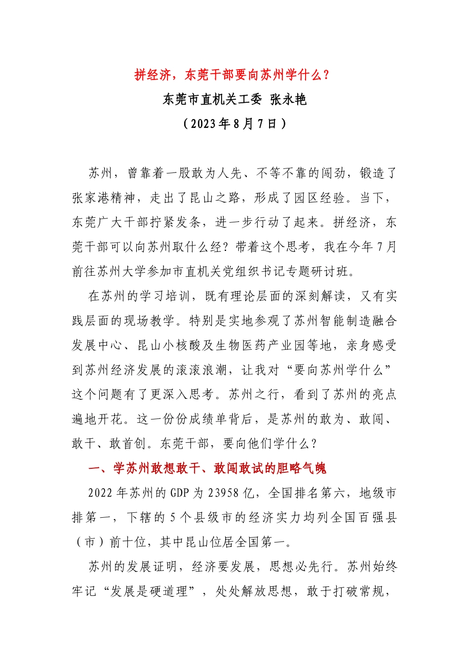 拼经济，东莞干部要向苏州学什么？_第1页