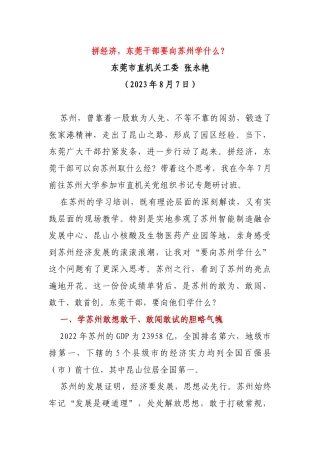 拼经济，东莞干部要向苏州学什么？