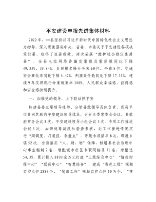 平安建设申报先进集体材料