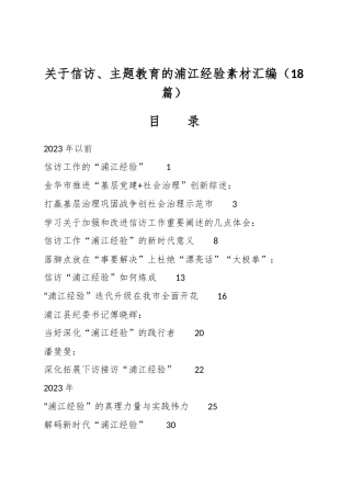 （18篇）关于信访、主题教育的浦江经验素材汇编
