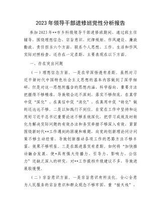 2023年领导干部进修班党性分析报告