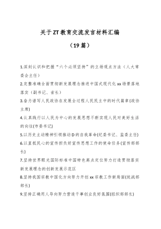 （19篇）关于主题教育交流发言材料汇编