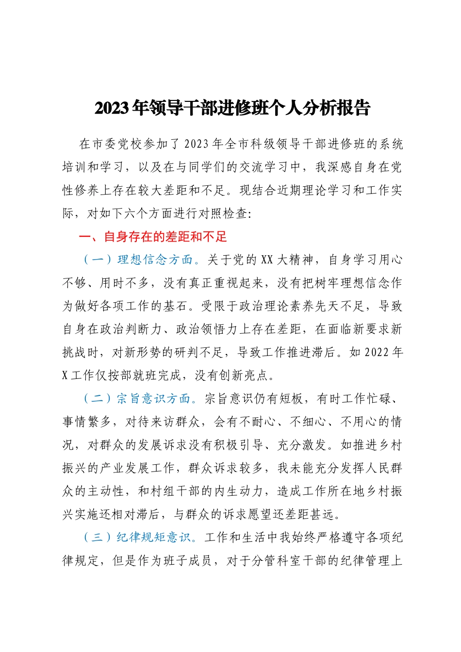 2023年领导干部进修班个人分析报告_第1页