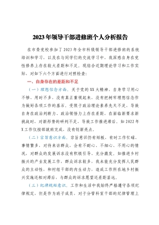 2023年领导干部进修班个人分析报告