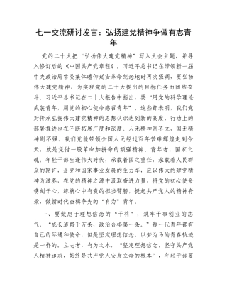 七一交流研讨发言：弘扬建党精神争做有志青年