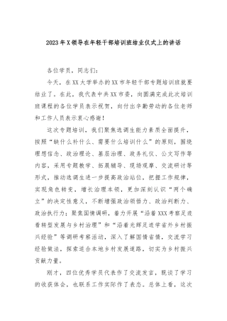2023年领导在年轻干部培训班结业仪式上的讲话