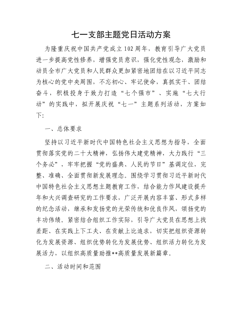 七一支部主题党日活动方案_第1页