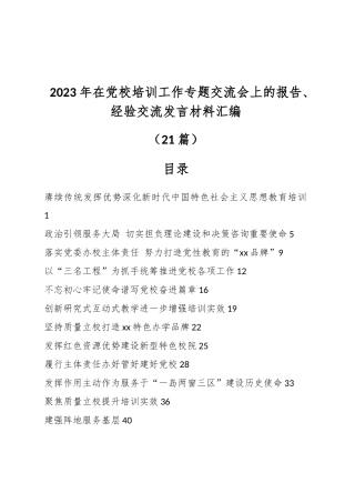 （21篇）2023年在党校培训工作专题交流会上的报告、经验交流发言材料汇编