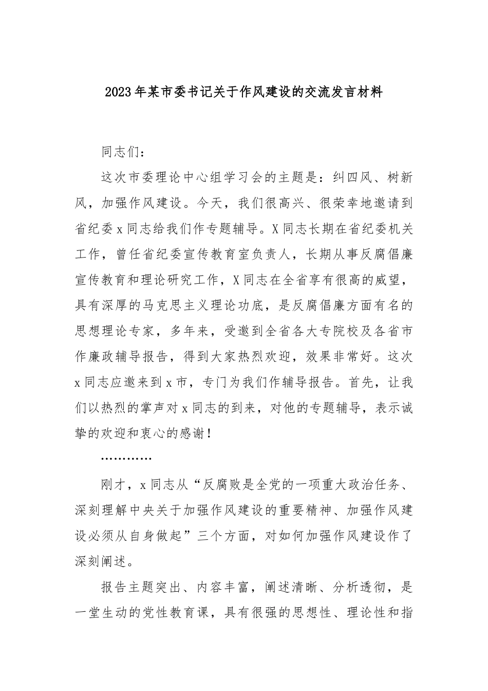 2023年某市委书记关于作风建设的交流发言材料_第1页