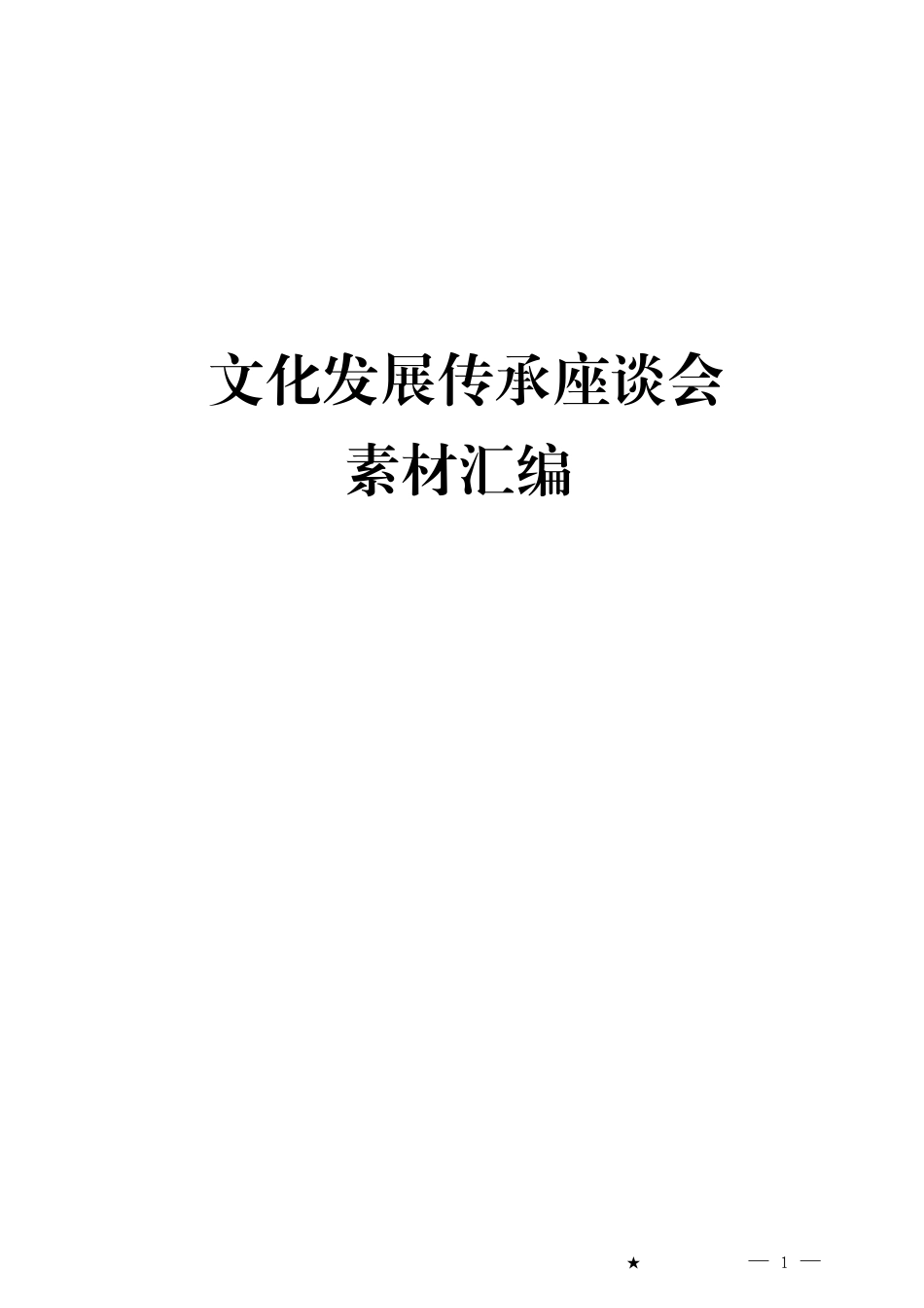 （35篇）文化传承发展座谈会素材汇编_第1页