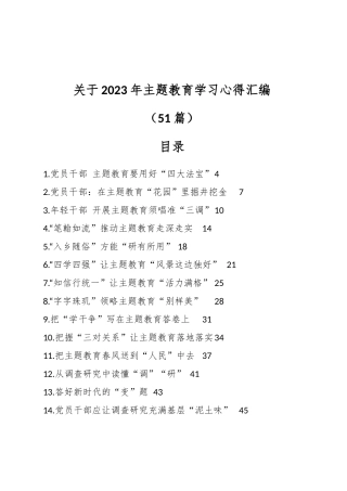 （50篇）关于2023年主题教育学习心得汇编