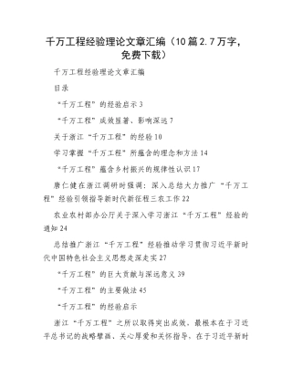 千万工程经验理论文章汇编（10篇2.7万字）