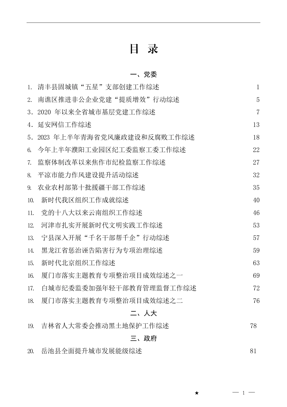 （78篇）2023年7月下半月工作总结、工作汇报、经验材料汇编_第1页