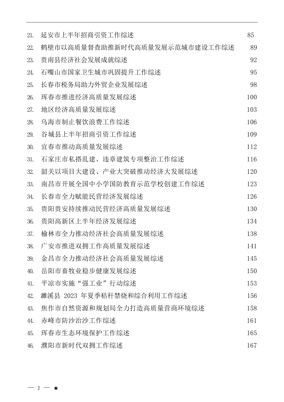 （78篇）2023年7月下半月工作总结、工作汇报、经验材料汇编_第2页