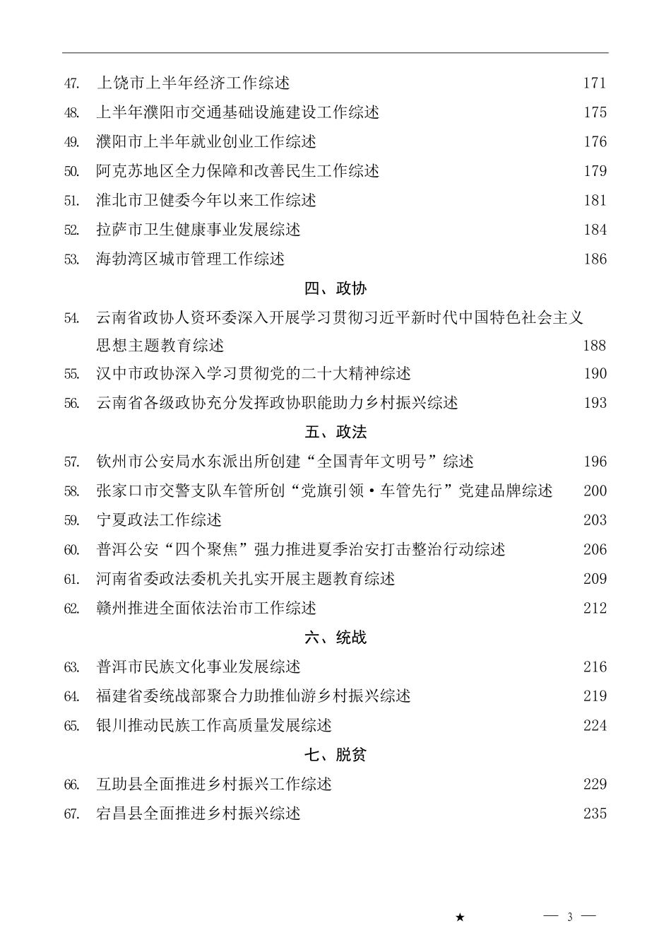（78篇）2023年7月下半月工作总结、工作汇报、经验材料汇编_第3页