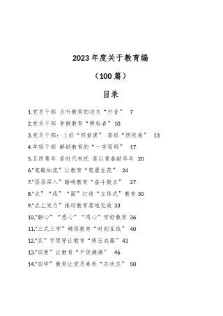 （99篇）2023年度关于教育文稿汇编
