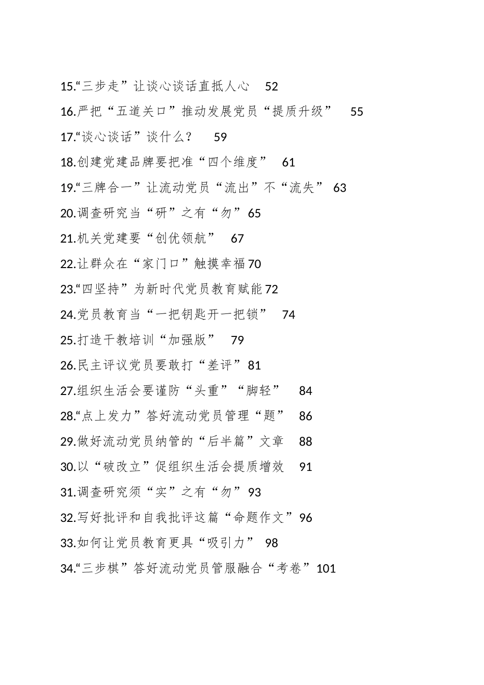 （121篇）关于2023年基层党务文稿总集汇编_第2页