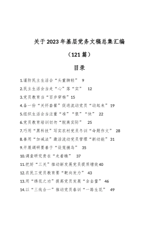 （121篇）关于2023年基层党务文稿总集汇编
