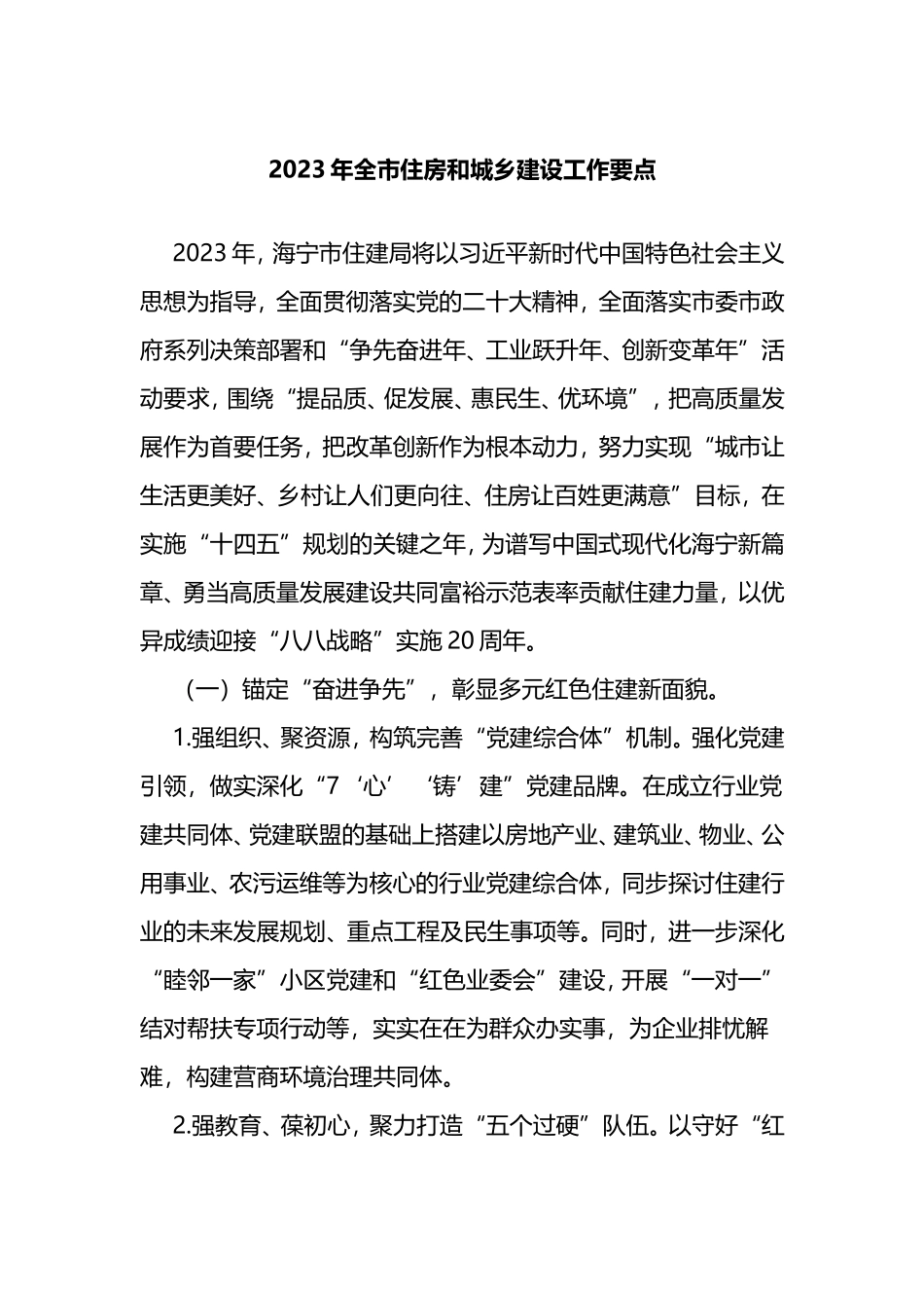 2023年全市住房和城乡建设工作要点_第1页