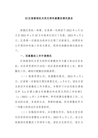 区档案馆机关党支部巡察整改情况报告