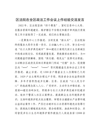 区法院在全区政法工作会议上作经验交流发言
