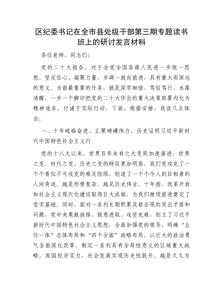 区纪委书记在全市县处级干部第三期专题读书班上的研讨发言材料_第1页
