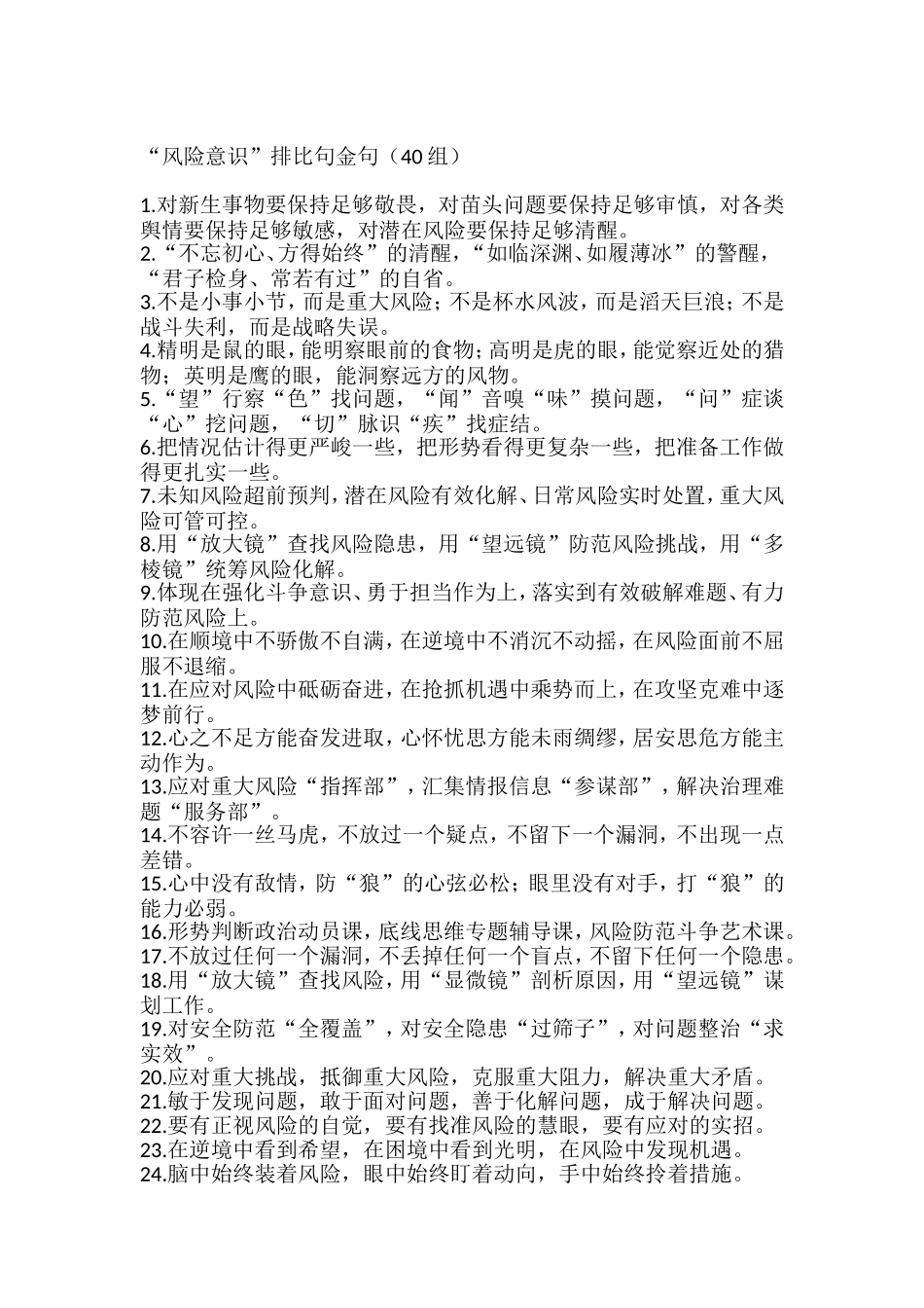 “风险意识”排比句金句（40组）_第1页