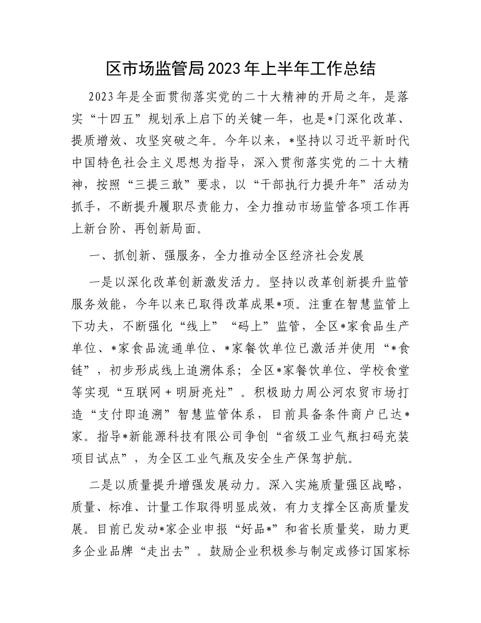 区市场监管局2023年上半年工作总结_第1页